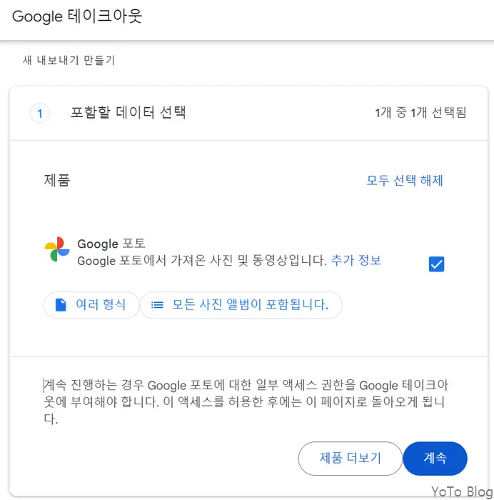 구글 사진 내보내기 데이터 선택