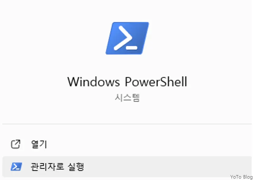 PowerShell 관리자 권한 실행