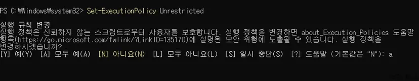 PowerShell 변경정책 승인 A
